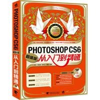 Paperback PHOTOSHOP CS6 from the entry to the master [Chinese] Book