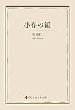 小春の狐 泉鏡花集 (古典名作文庫)