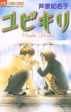 蝶々雲 (フラワーコミックス) | 芦原 妃名子 |本 | 通販 | Amazon