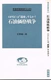 石油価格戦争 OPECは「崩壊」するか? (教育社入門新書)