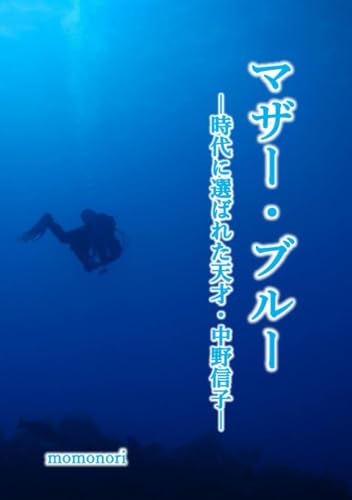 マザー・ブルー: 時代に選ばれた天才・中野信子 (SNS文学シリーズ)