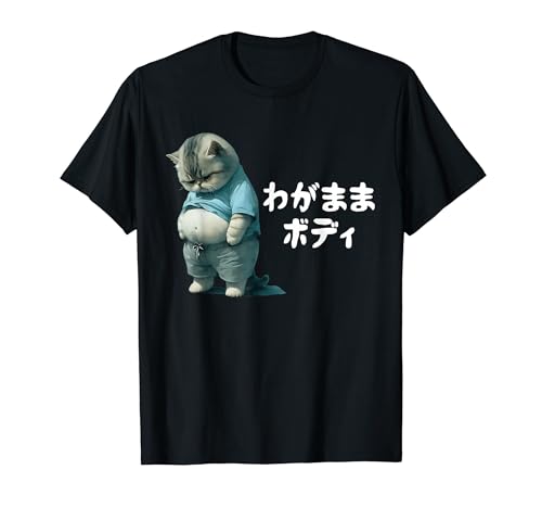 わがままボディ 猫 ねこ 太ったねこ ぽっちゃり ねこ好き かわいい おもしろ 面白い Tシャツのサムネイル