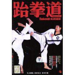 Paperback Taekwondo practical skills (including 1DVD) (Paperback) Book