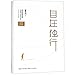 Being Alone And Free (Commemorative Edition) (Chinese Edition)