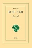 抱朴子 内編