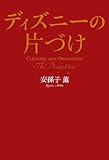 ディズニーの片づけ (中経出版)