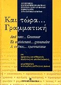 Paperback And Now Grammar [Greek] Book