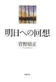 img_明日への回想