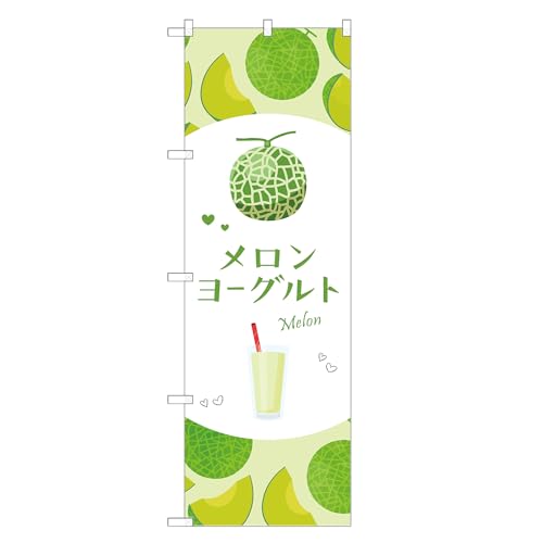アッパレ!! 防炎のぼり旗 メロン ヨーグルト (A,防炎レギュラー,左チチ) 四方三巻縫製 F30-6076B-R-b