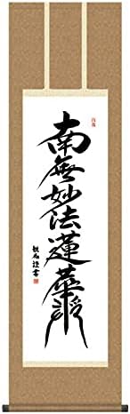 掛軸 日本画 仏書画 浅田観風 日蓮名号 (にちれんみょうごう) 尺三 (KZ3ME2-194) (代引き不可)