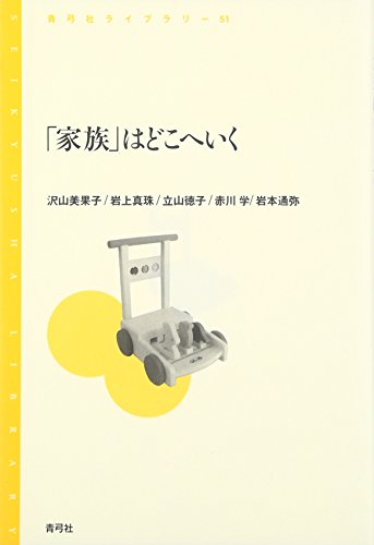「家族」はどこへいく (青弓社ライブラリー 51)