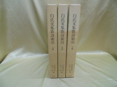 Amazon.co.jp: 白氏文集歌詩索引 : 今井清, 平岡武夫: 本