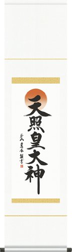 (株)三幸 掛け軸-天照皇大神/戸山真水(尺幅)コンパクトサイズの仏書画掛軸正月 神事SE2-050