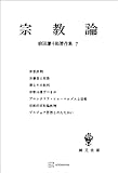 柳田謙十郎著作集７：宗教論 (創文社オンデマンド叢書)