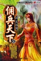 mercenary world 8: star-studded [Paperback] 7802280893 Book Cover