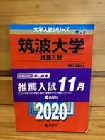 筑波大学 推薦入試 大学入試シリーズ 赤本 2019、2020年 Amazon.co.jp: 筑波大学（推薦入試） (2024年版大学入試シリーズ