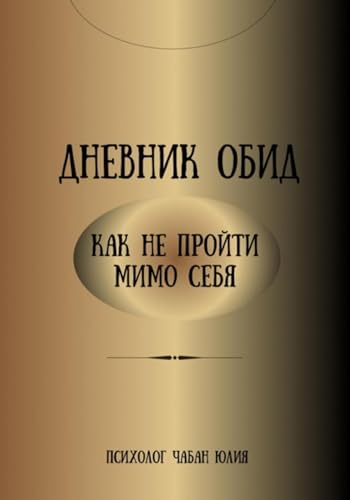 Дневник обид. Как не пройти мимо себя (Russian Edition)
