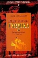 archaia ellinika gnomika iv / a??a?a e??????? ???µ??? iv 9602053801 Book Cover
