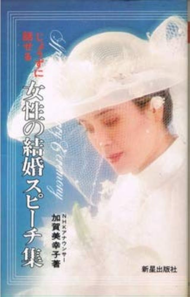 Amazon.co.jp: じょうずに話せる女性の結婚スピ-チ集 : 加賀美