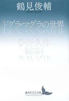 ドグラ・マグラの世界/夢野久作 迷宮の住人 (講談社文芸文庫)