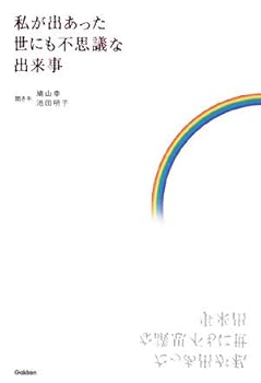 Tankobon Hardcover ???????????????? [Watakushi Ga Deatta Yonimo Fushigi Na Dekigoto] Book