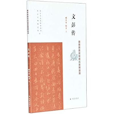 9787550630796 正版 文彭传(南京历史文化名人系列丛书) 郦英南,陈菲 凤凰出版社
