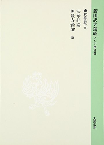 新国訳大蔵経 インド撰述部〈14〉釈経論部(18)
