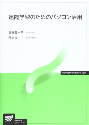 遠隔学習のためのパソコン活用 (放送大学教材) 遠隔学習のためのパソコン活用 (放送大学教材)