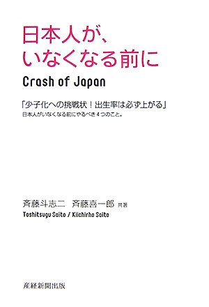 日本人が、いなくなる前に: Crash of Japan