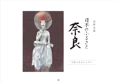 安野光雅　日本のふるさと奈良カレンダー　令和八年（2026年）