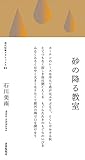 書評 砂の降る教室 (現代短歌クラシックス02) by たけぞう