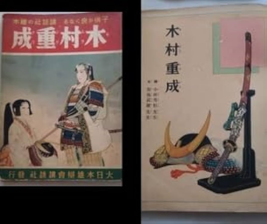 Amazon.co.jp: 戦前絵本木村重成（初版 27）講談社の繪本 絵