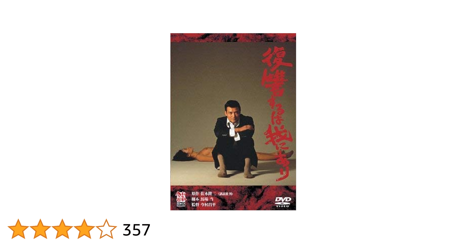 Amazon.co.jp: 復讐するは我にあり [DVD] : 緒形拳, 三國連太郎