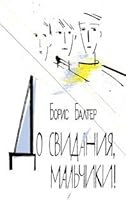 Do svidaniya, malchiki! 5751611810 Book Cover