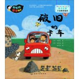 Fun math picture books - old truck(Chinese Edition) 7122212750 Book Cover