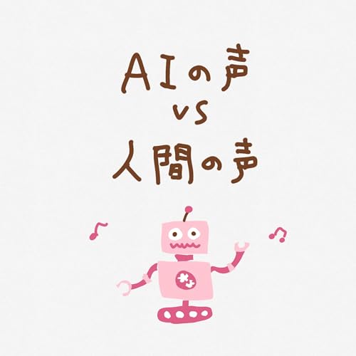 AIの声VS人間の声