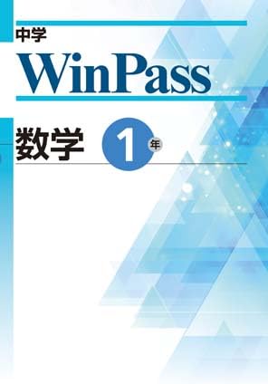 【ポママン】中学 WinPass セット Amazon.co.jp: 中学 ウインパス WinPass 中1 数学（解答・解説付き