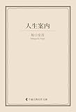 人生案内 坂口安吾集 (古典名作文庫)