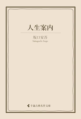 人生案内 坂口安吾集 (古典名作文庫)