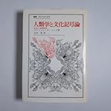 人類学と文化記号論: 文化と実践理性 (叢書・ウニベルシタス) マーシャル・サーリンズ;山内昶訳 法政大学出版局 1987 初版 328、22p