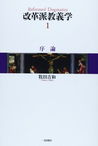 改革派教義学 第1巻 序論