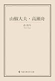 山椒大夫・高瀬舟 森鴎外集 (古典名作文庫)