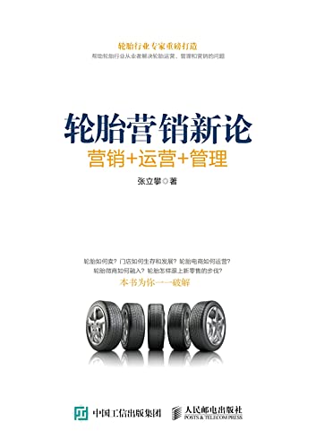 轮胎营销新论：营销+运营+管理 (Chinese Edition)