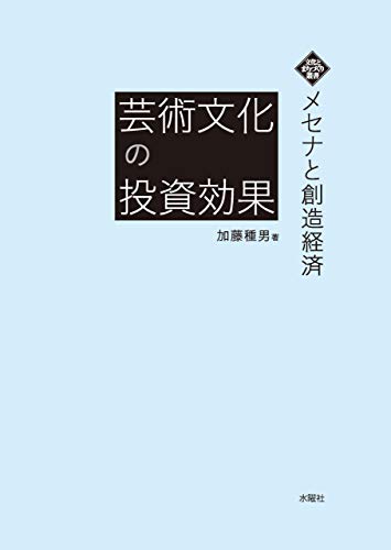 芸術文化の投資効果: メセナと創造経済
