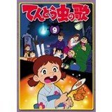 �Ă�Ƃ����̉� ��9��