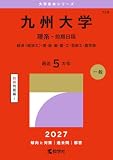 九州大学（理系－前期日程） (2027年版大学赤本シリーズ)