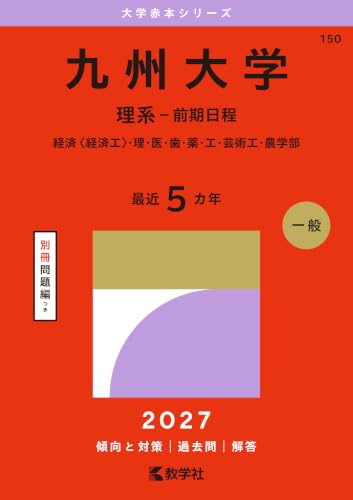 九州大学赤本2027年最新版発売｜難関校過去問シリーズ Amazon購入先