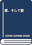 愛、そして愛