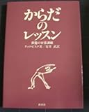 からだのレッスン―俳優の日常訓練 (1982年)