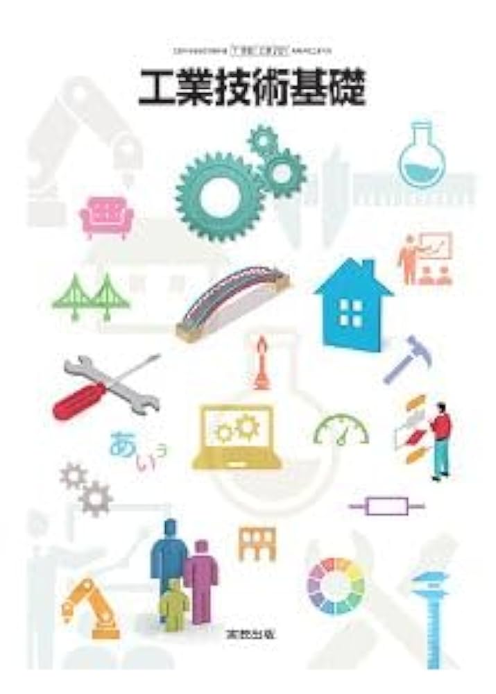 高校教科書 工業技術基礎 ［教番：工業701］ | 実教出版 |本